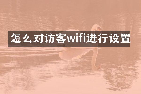 怎么对访客wifi进行设置