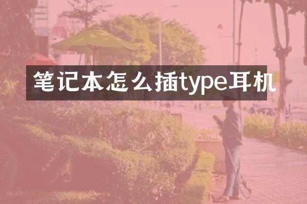 笔记本怎么插type耳机