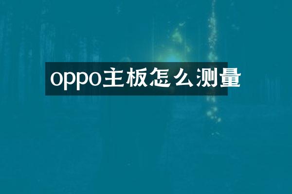 oppo主板怎么测量