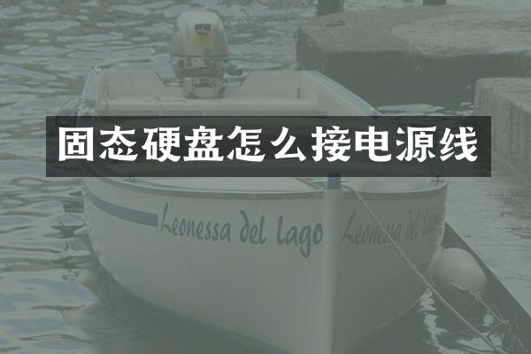 固态硬盘怎么接电源线