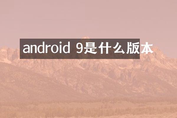 android 9是什么版本