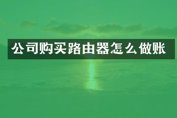 公司购买路由器怎么做账