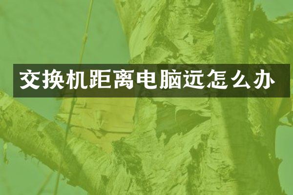 交换机距离电脑远怎么办