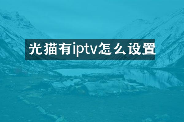 光猫有iptv怎么设置