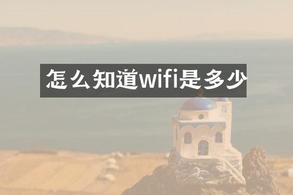怎么知道wifi是多少