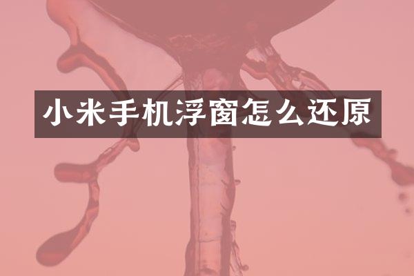 小米手机浮窗怎么还原