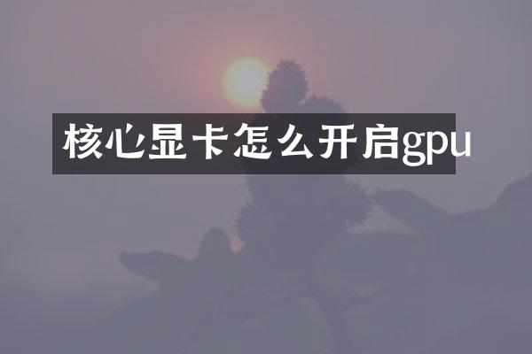 核心显卡怎么开启gpu
