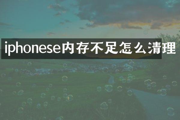 iphonese内存不足怎么清理