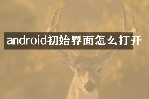 android初始界面怎么打开