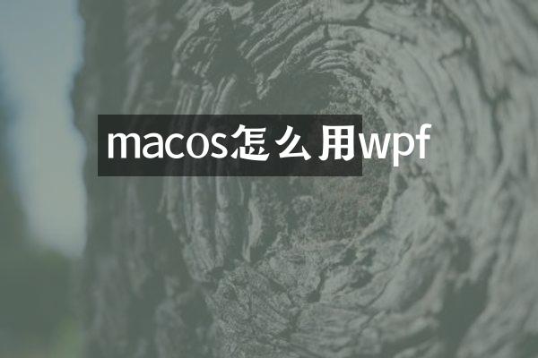 macos怎么用wpf