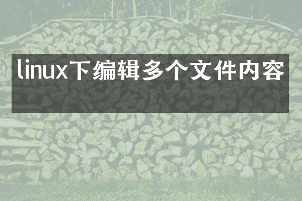 linux下编辑多个文件内容吗