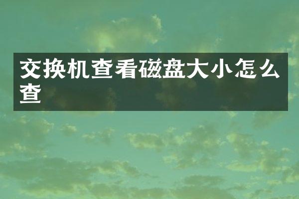 交换机查看磁盘大小怎么查