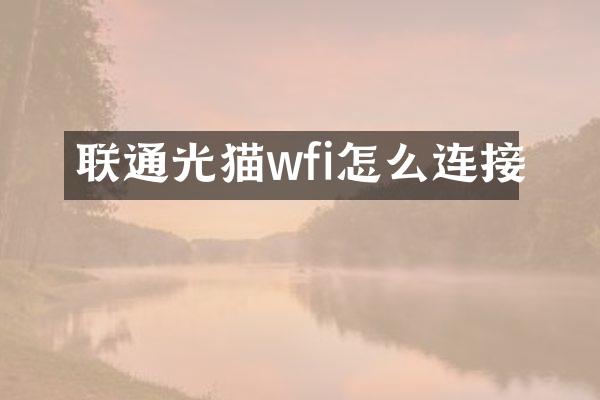 联通光猫wfi怎么连接