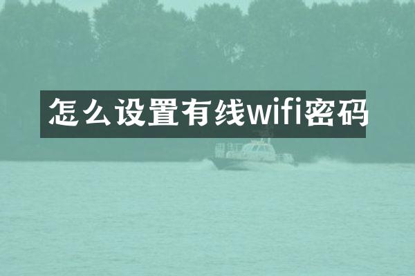 怎么设置有线wifi密码