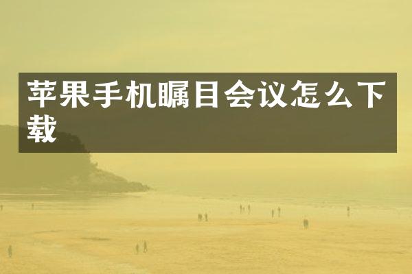 苹果手机瞩目会议怎么下载