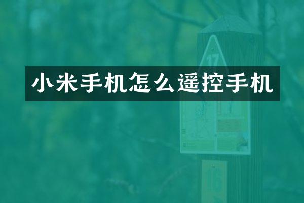 小米手机怎么遥控手机