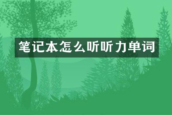 笔记本怎么听听力单词