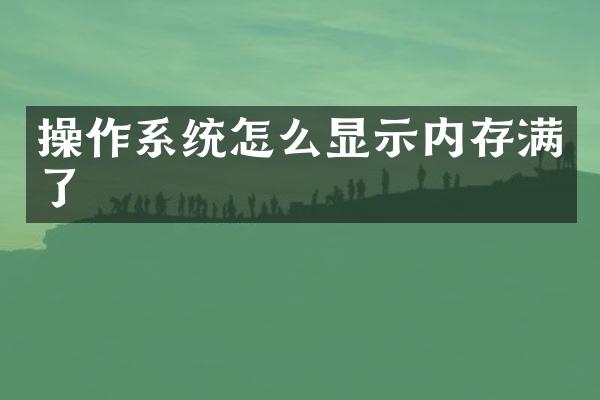 操作系统怎么显示内存满了