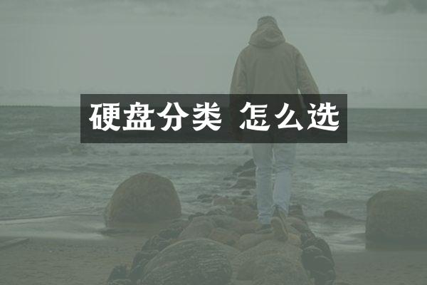 硬盘分类 怎么选