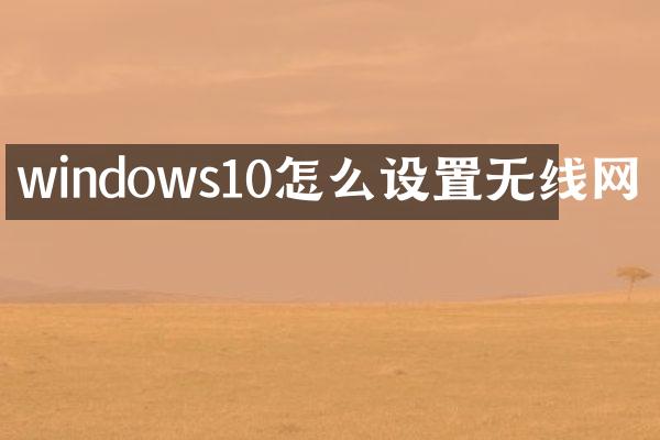 windows10怎么设置无线网