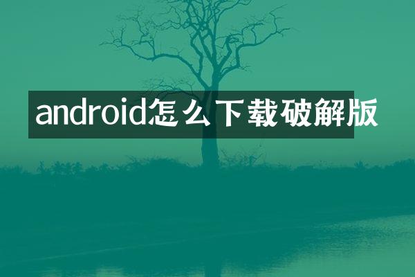 android怎么下载破解版