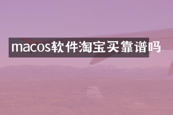 macos软件淘宝买靠谱吗