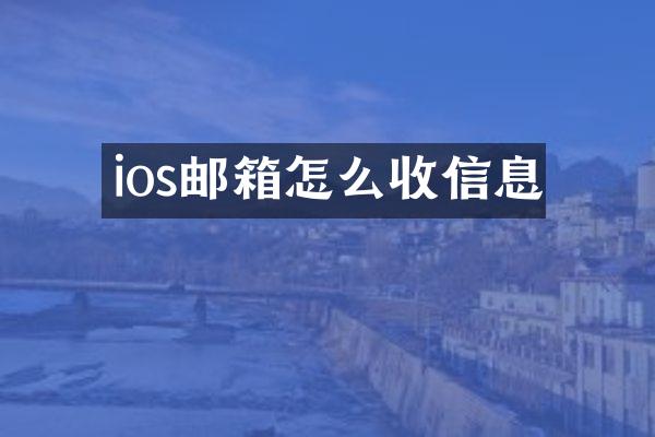 ios邮箱怎么收信息