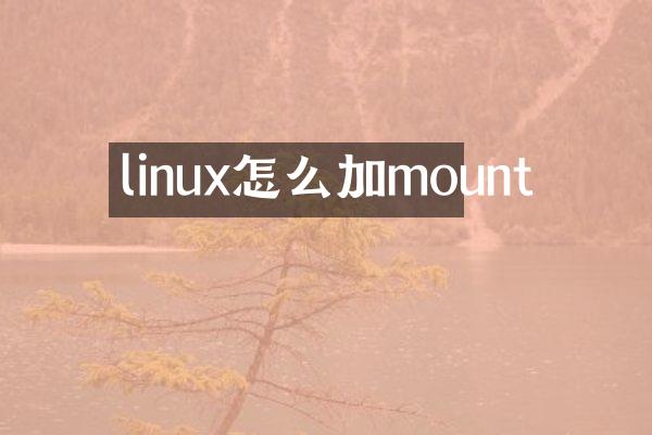 linux怎么加mount