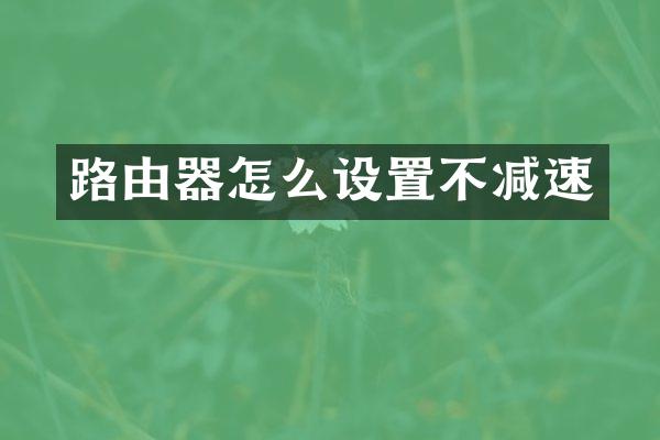 路由器怎么设置不减速