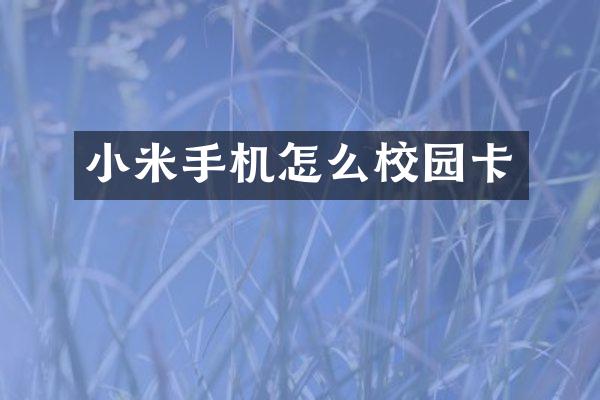 小米手机怎么校园卡