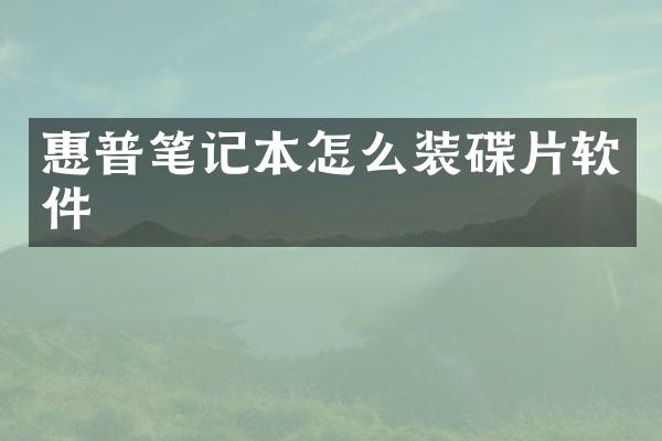 惠普笔记本怎么装碟片软件