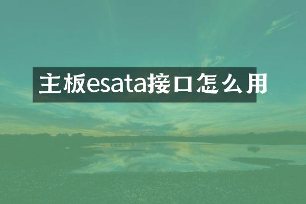 主板esata接口怎么用