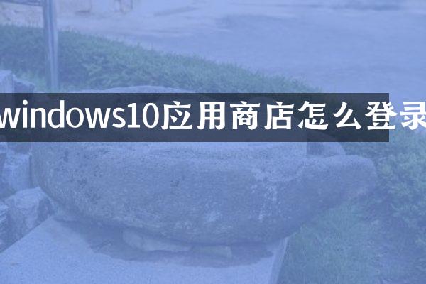 windows10应用商店怎么登录