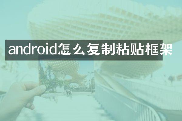 android怎么复制粘贴框架