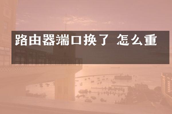 路由器端口换了 怎么重置