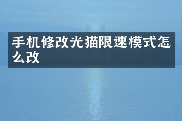 手机修改光猫限速模式怎么改