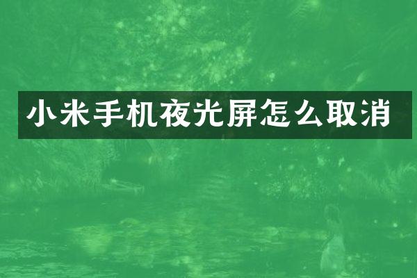 小米手机夜光屏怎么取消