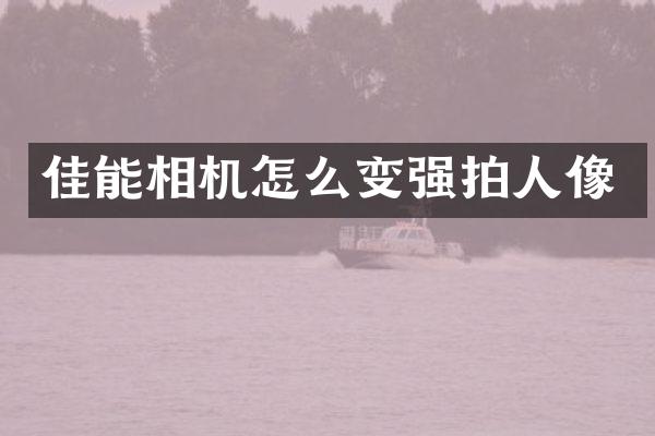 佳能相机怎么变强拍人像