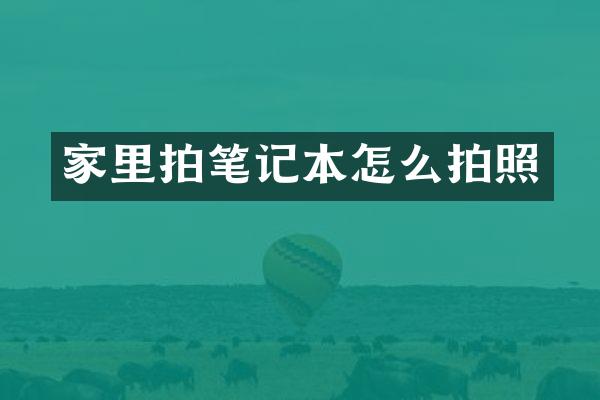 家里拍笔记本怎么拍照