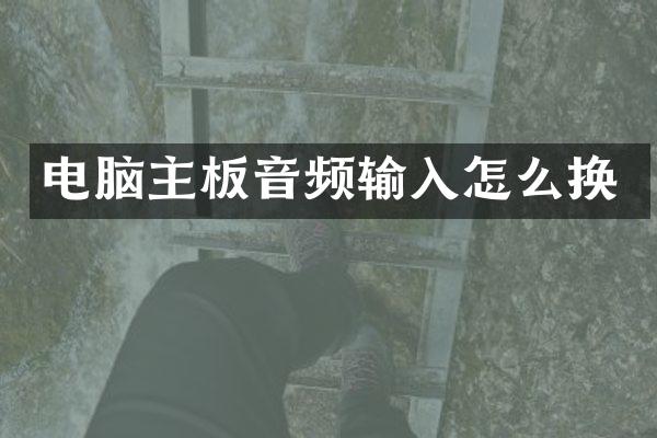 电脑主板音频输入怎么换