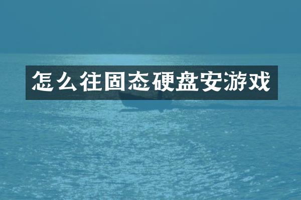 怎么往固态硬盘安游戏