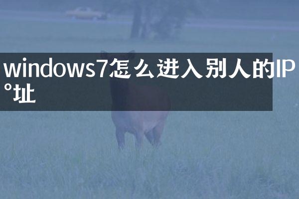 windows7怎么进入别人的IP地址