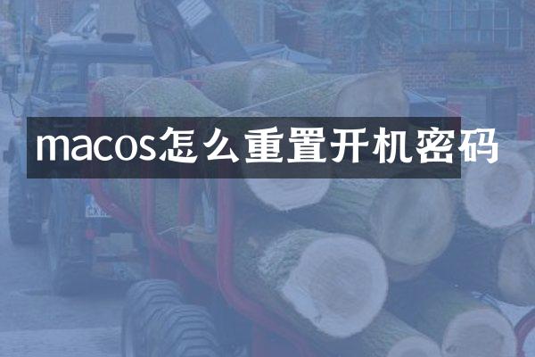 macos怎么重置开机密码