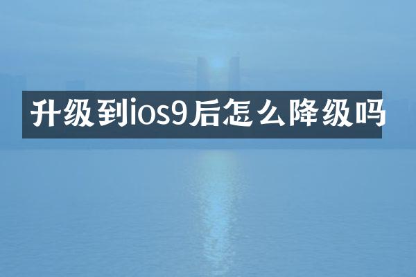 升级到ios9后怎么降级吗