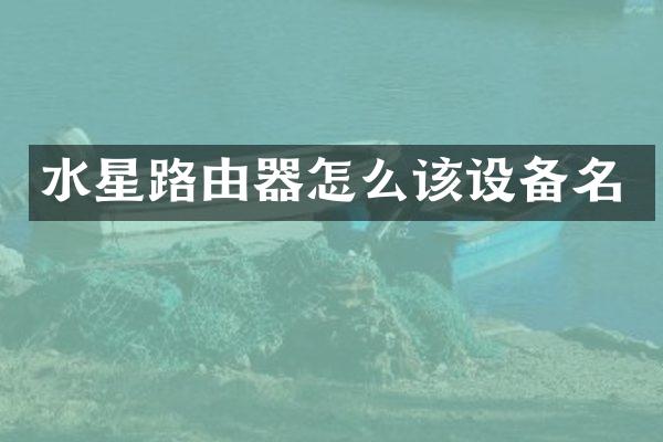 水星路由器怎么该设备名
