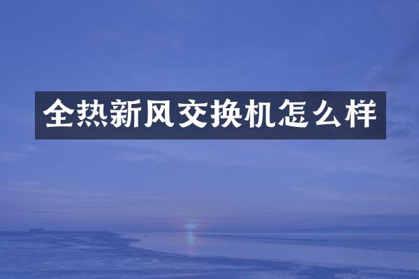 全热新风交换机怎么样
