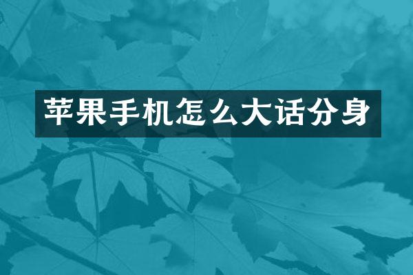 苹果手机怎么大话分身