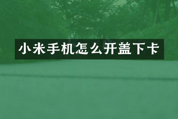 小米手机怎么开盖下卡