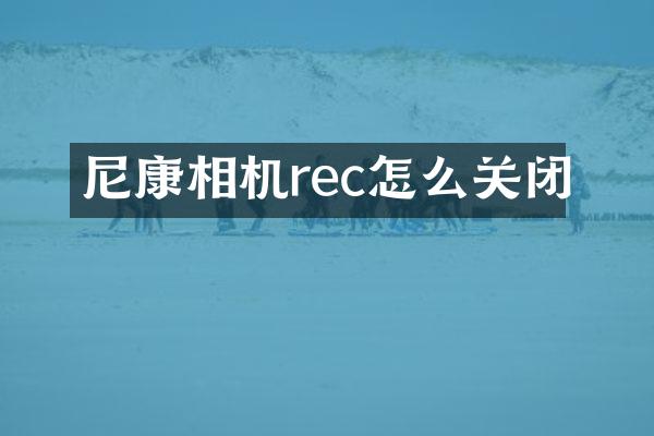 尼康相机rec怎么关闭