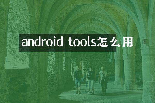 android tools怎么用